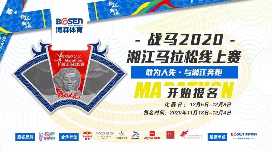 戰馬2020湘江馬拉松線上賽報名啟動！